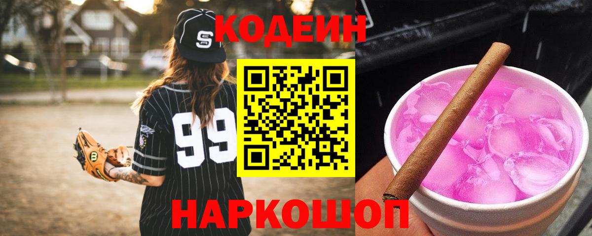 Сибай  Кодеиновый сироп Lean напиток Lean (лин)  Вход с VPN  Codein Purple Drank 